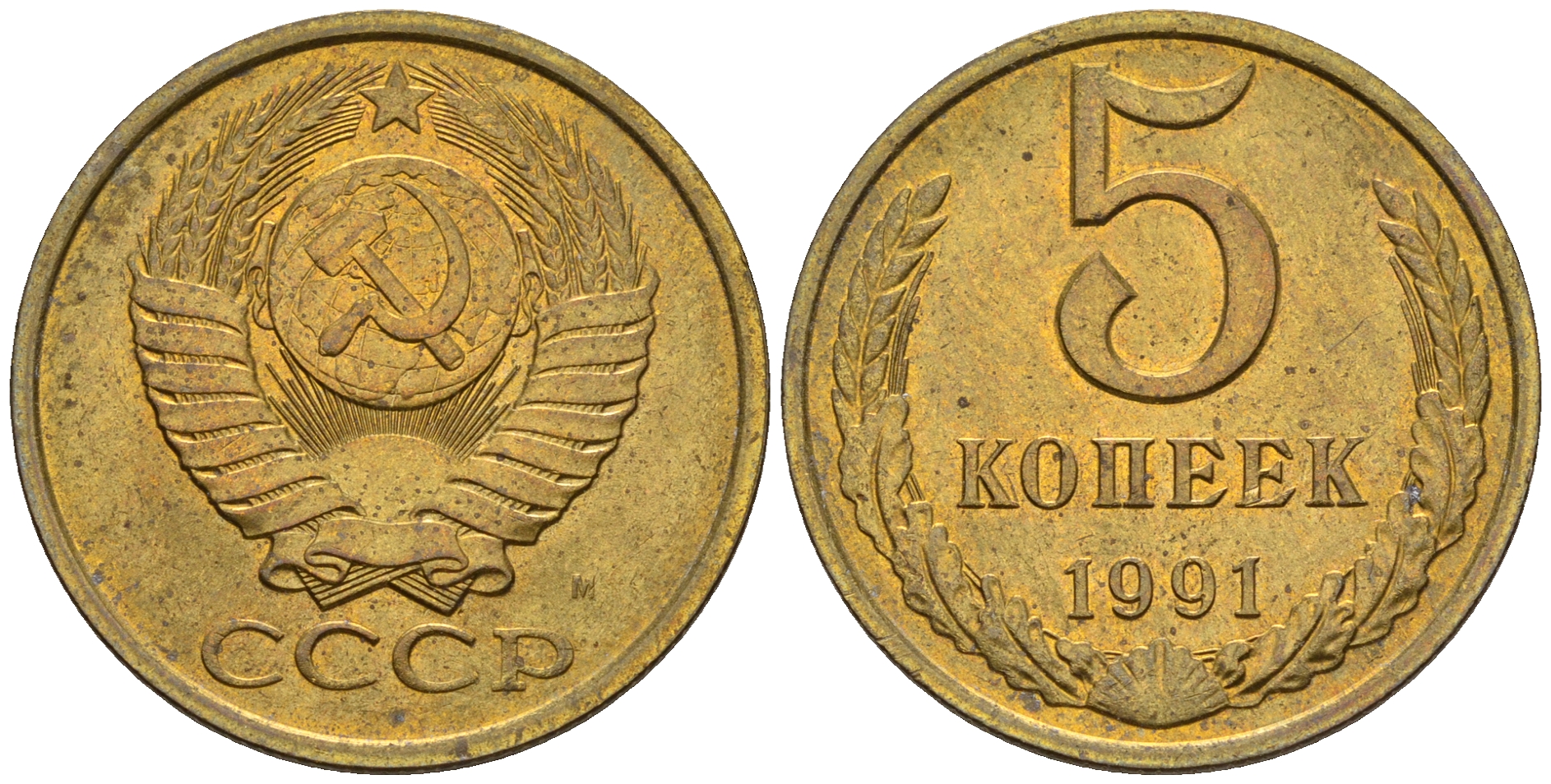 СССР 5 копеек 1991 М (ММД) Y 129a, Ф. № 147 алюминиевая бронза 81-546