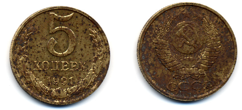 СССР 5 КОПЕЕК 1991 М (ММД) Y 129a, Ф. № 147 алюминиевая бронза 23-742