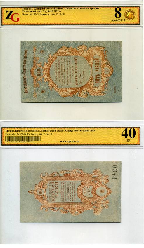 Украина, Дмитриев-Константинов, Екатеринославская губерния 5 рублей 1919 Дмитриево-Константиновское Общество Взаимного Кредита, Квитанция. 1919. Бланк, в холдере компании ZG. Сохранность - 8 Кардаков, с. 66, раздел 13, № 20 бумага aUNC 00-00