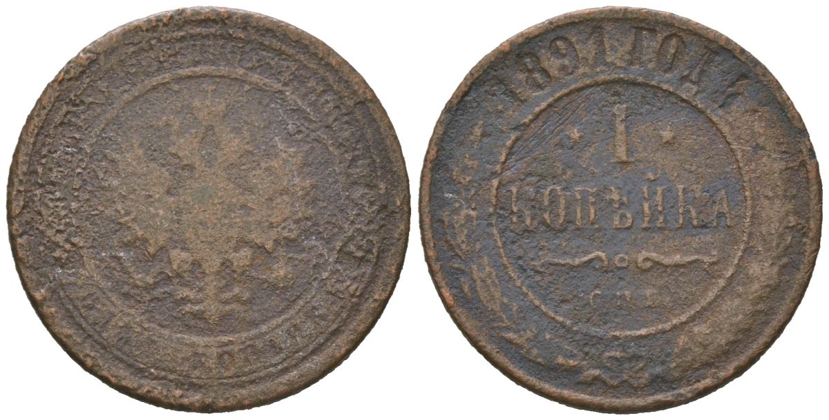 Россия 1 копейка 1891 СПБ, Александр III (1881-1894) Биткин 187 медь 105-257