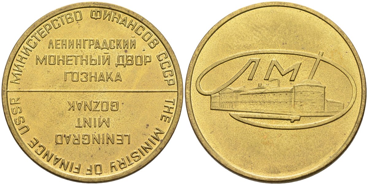 СССР жетон монетного двора ЛМД, круглый латунь UNC 4575-757