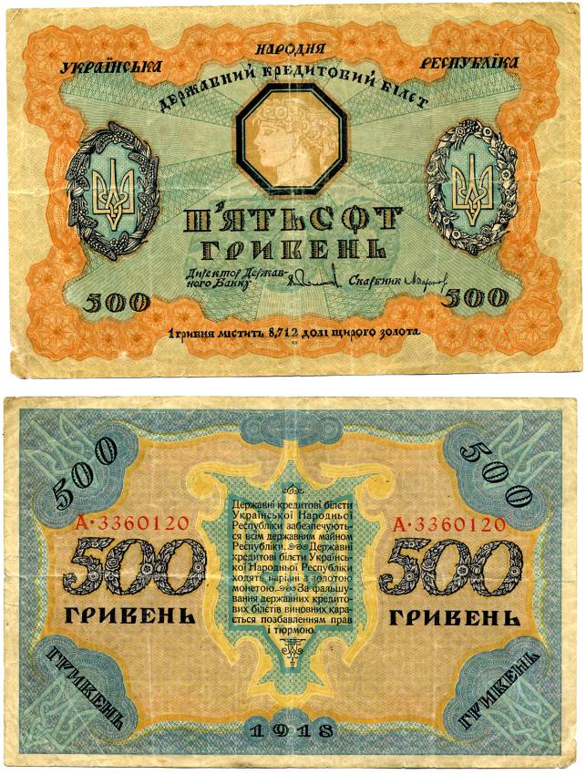 УКРАИНСКАЯ НАРОДНАЯ РЕСПУБЛИКА (УНР) 500 ГРИВЕН 1918 ДЕРЖАВНЫЙ КРЕДИТНЫЙ БИЛЕТ Pick 23, Кардаков 5.1.22, Рябченко 35 бумага 000-00-00