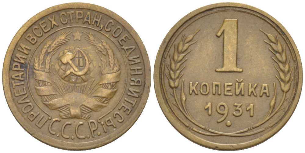 СССР 1 КОПЕЙКА 1931 ЗАПЯТАЯ ПРИСПУЩЕНА, Федорин 21 KM 91 алюминиевая бронза 1515-922