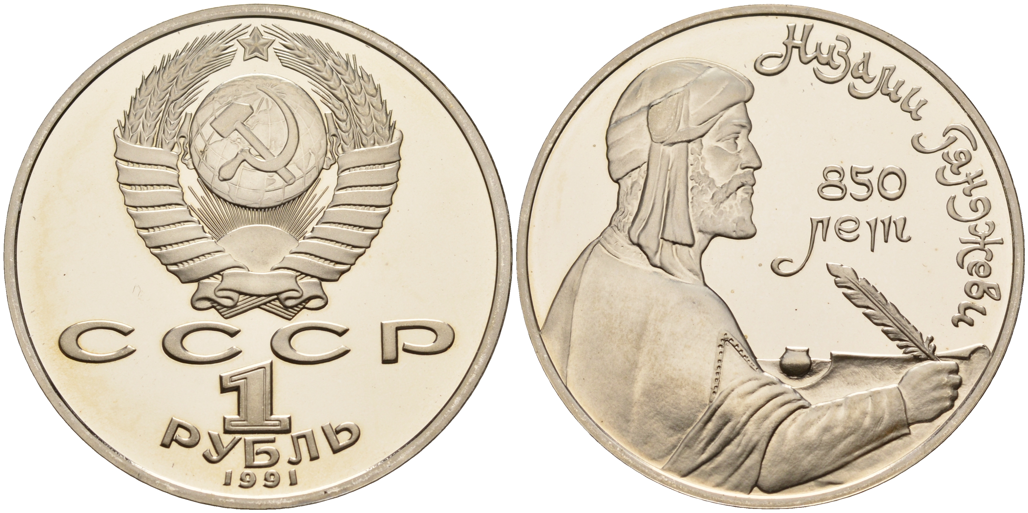 СССР 1 рубль 1991 850 лет со дня рождения Низами Гянджеви KM 284 медно-никель PROOF 1099-2-12