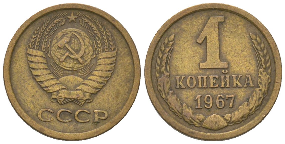 СССР 1 копейка 1967 Y 126a, Schon 75a латунь 4580-1142