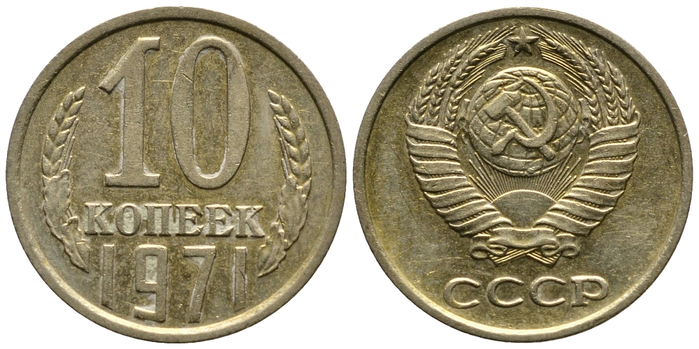 СССР 10 КОПЕЕК 1971 Федорин 133 KM 130 медь никель цинк 26-733
