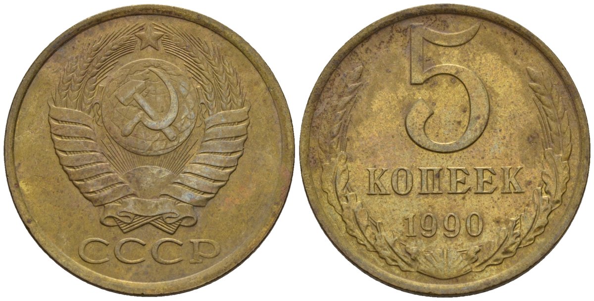 СССР 5 копеек 1990 Федорин 143 медь цинк 4146-941