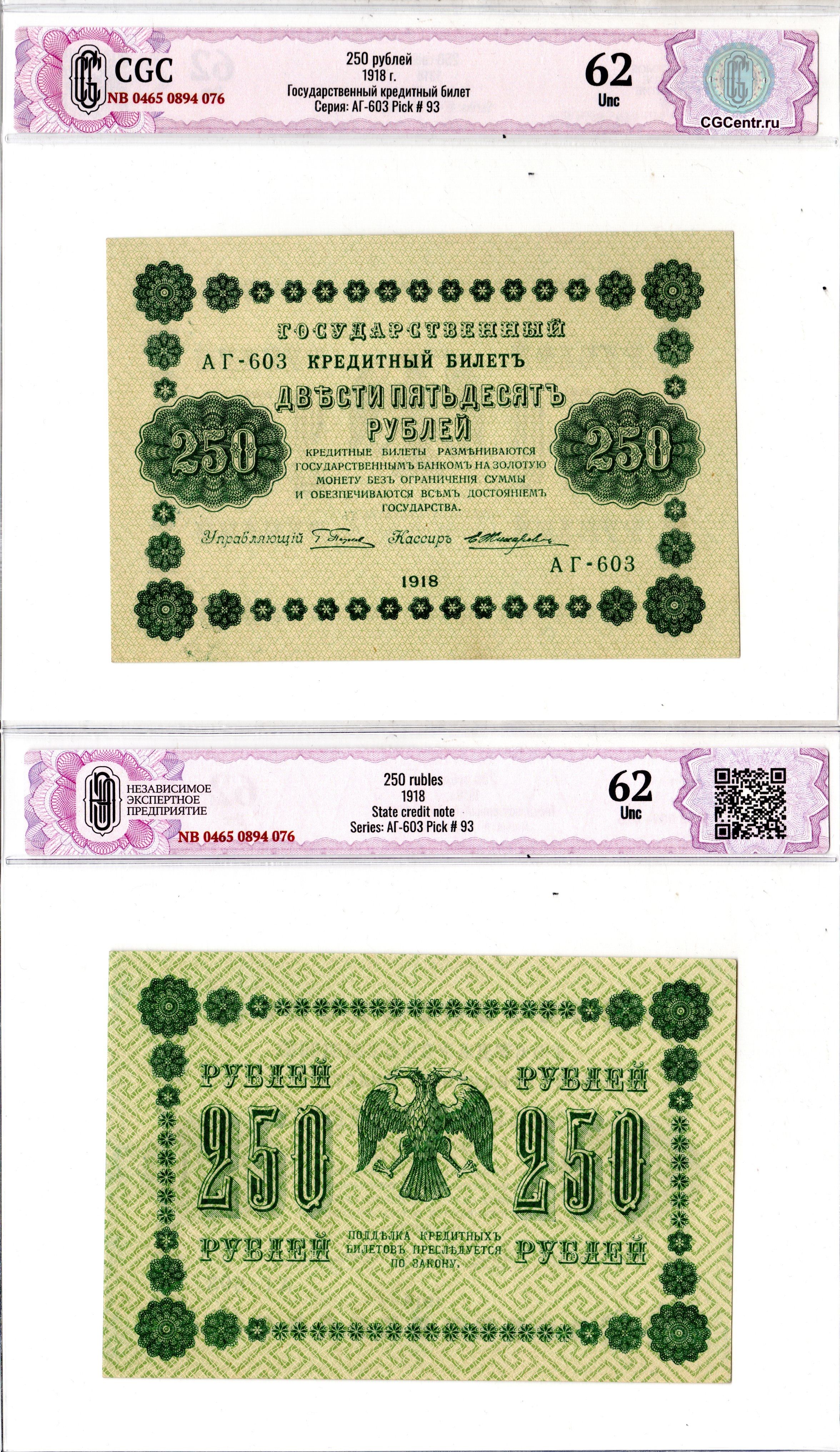 РСФСР 250 рублей 1918 Государственный Кредитный Билет. Серия АГ-603 Управляющий Г.Л. Пятаков. Кассир Е. Жихарев, в слабе CGC 62 UNC ZG-II № 2.1.8., Pick 93 (5) бумага UNC (пресс) 452-3-48