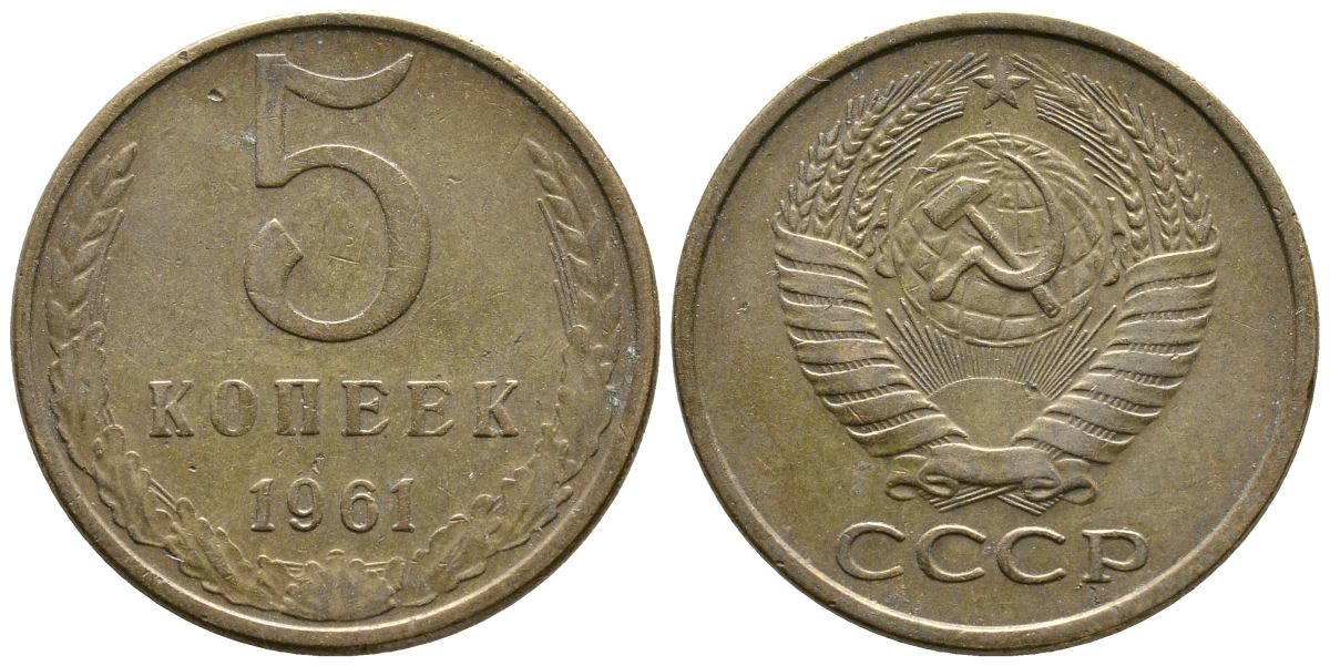 СССР 5 копеек 1961 Федорин 106 KM 129a алюминиевая бронза 4680-146