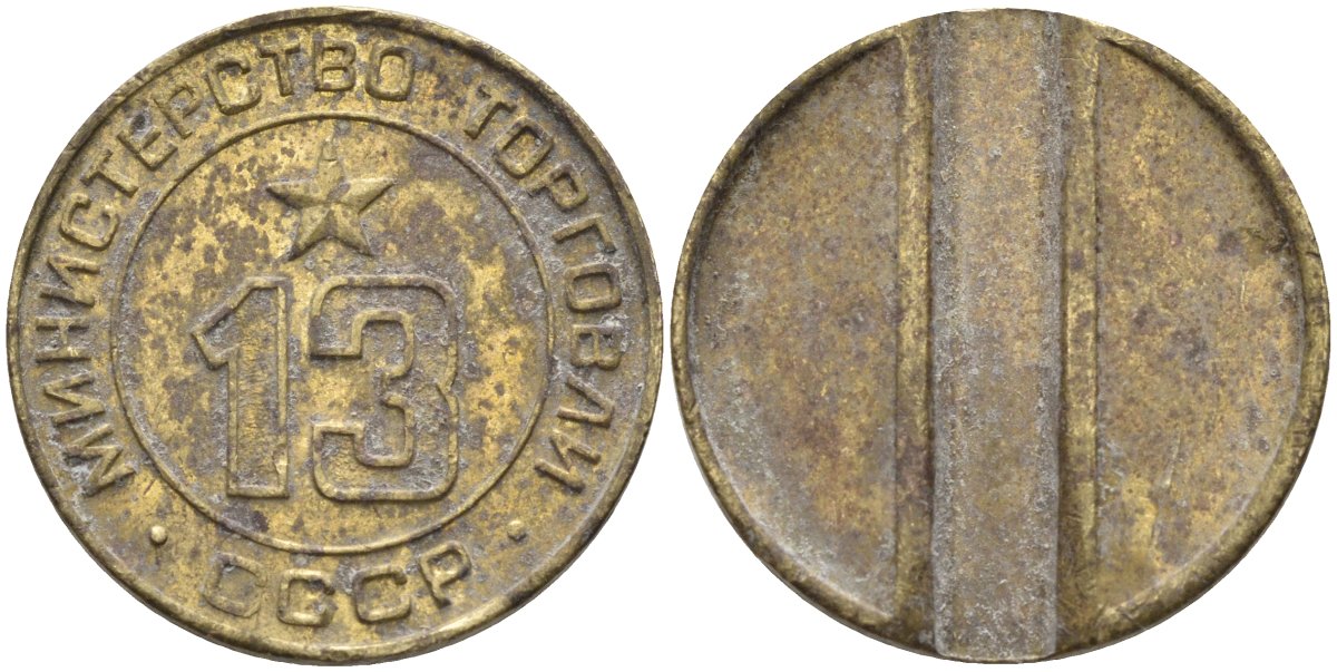 СССР жетон № 13 для торговых автоматов Министерства торговли СССР ND (1955-1977) использовался для покупки соков Федорин 125 латунь 4137-1232