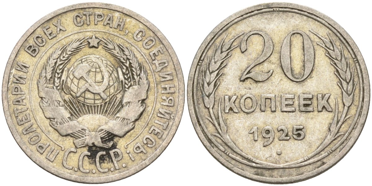 СССР 20 копеек 1925 Федорин 10 серебро 4146-1123