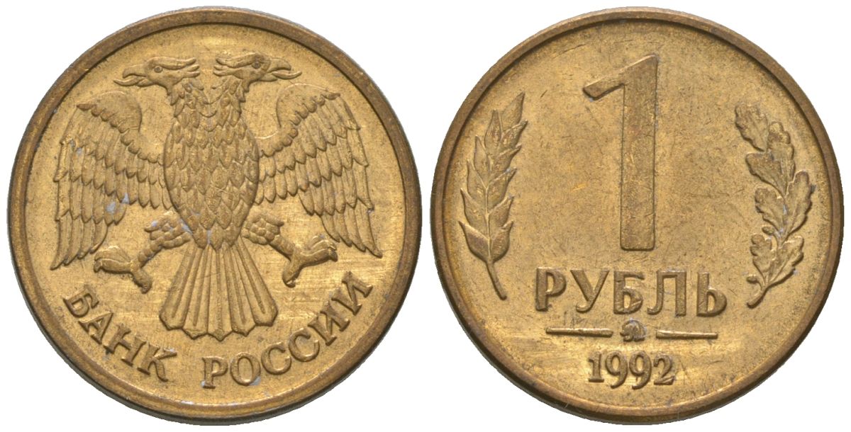 Россия 1 рубль 1992 монограмма ММД KM 311 сталь плакированная латунью 4585-834