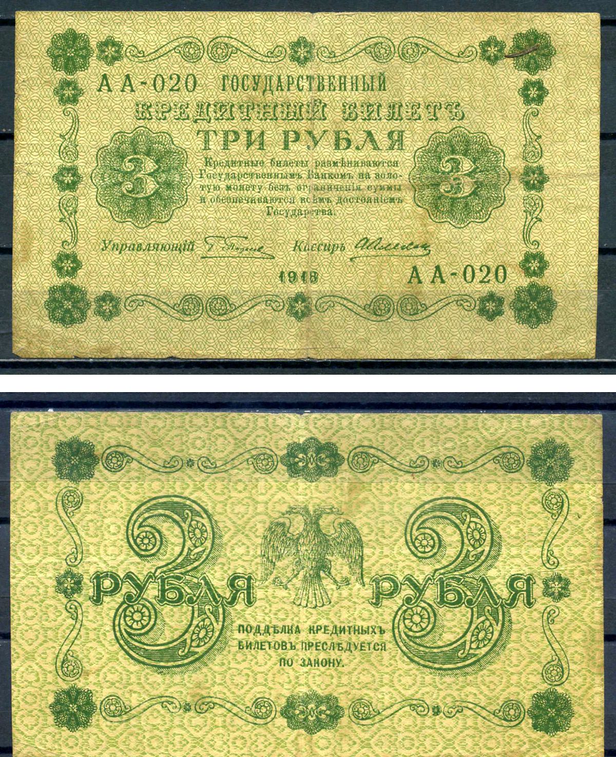 РСФСР 3 рубля 1918 государственный кредитный билет, кассир Алексеев, серия АА-020 ZG II 2.1.2, Pick 87 (1) бумага 7547-11-3-2