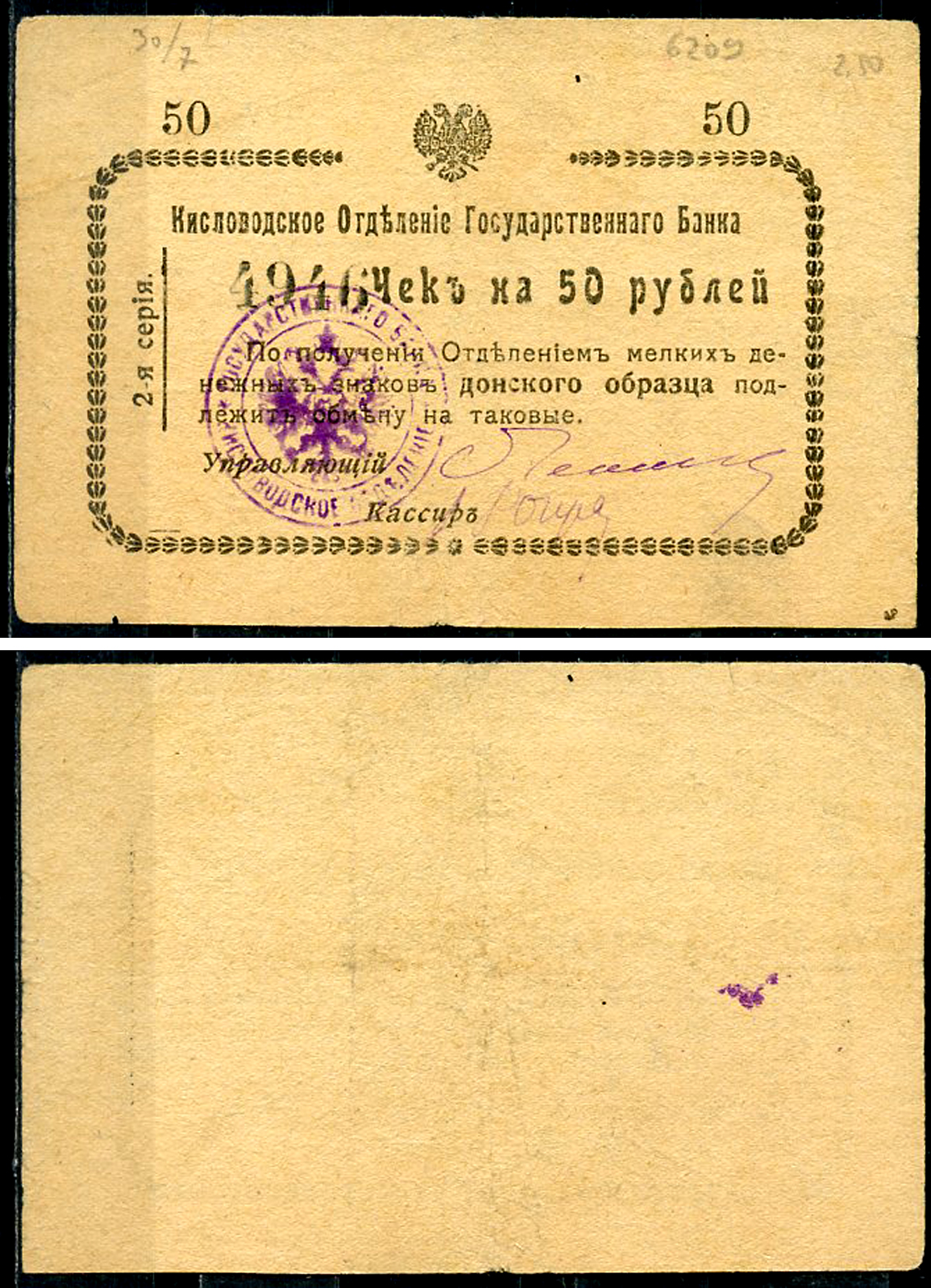 Кисловодск 50 рублей  ND (1919)  Кисловодское Отделение Государственного Банка. Чек. 2-я серiя. Орел малый Кардаков 7.30.7  бумага   438-65-4-1