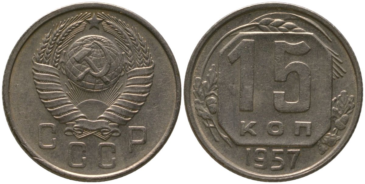 СССР 15 копеек 1957 KM 124, Schon 73 медно-никель 4547-711