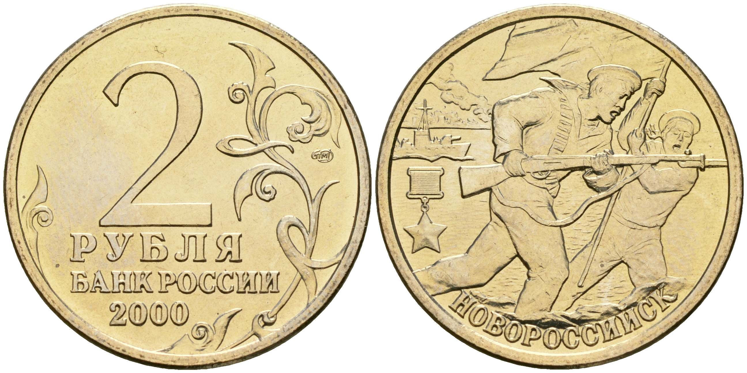 Россия 2 рубля 2000 ММД, 55 лет великой победе, город герой - Новороссийск KM 668 медь никель цинк aUNC 4135-135