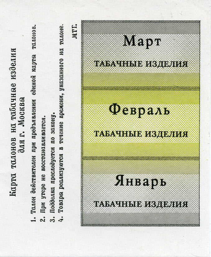 Россия, Москва карта талонов на табачные изделия январь, февраль, март бумага 8612-6-2-2