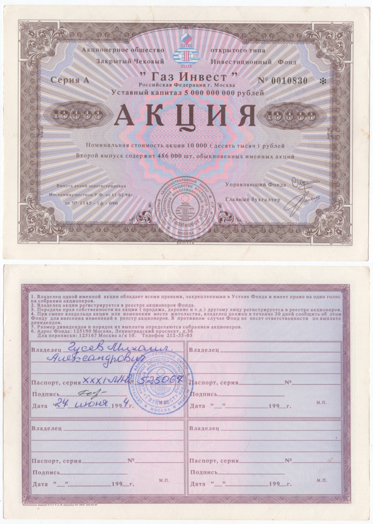 Акционерное общество открытого типа закрытый чековый инвестиционный фонд "Газ Инвест" акция номинальная стоимость 10000 рублей 1994 бумага aUNC 6294-30-2-2