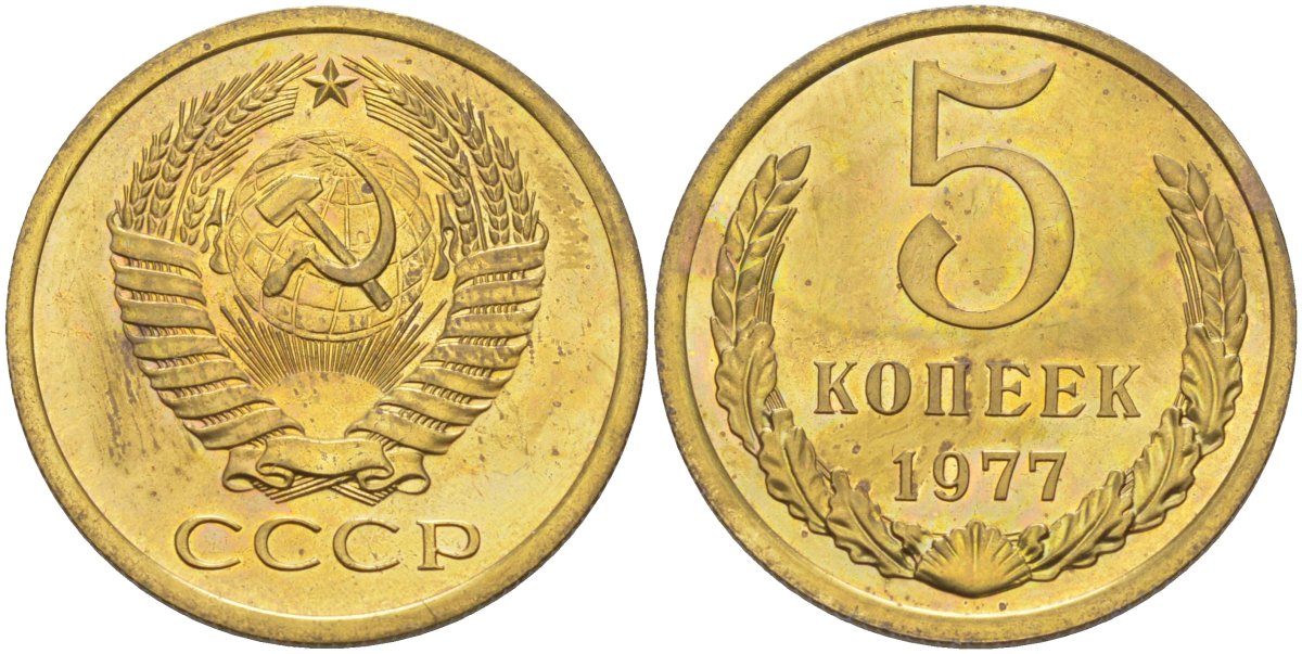 СССР 5 копеек 1977 из набора KM 129а, Федорин 124 латунь 29-746