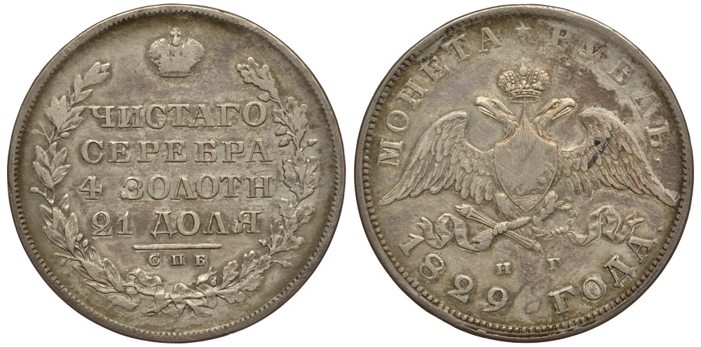 Россия 1 рубль 1829 СПБ-НГ, Николай I (1825-1855) Биткин 107 серебро 00-802-73