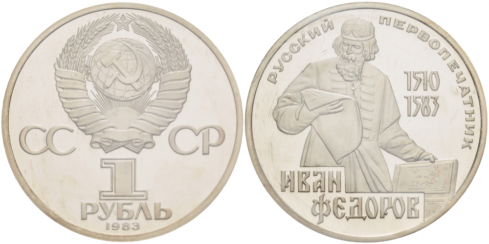 СССР 1 рубль 1983 И. Федоров (1510-1583), стародел KM 193.1 медно-никель PROOF 01-239-34