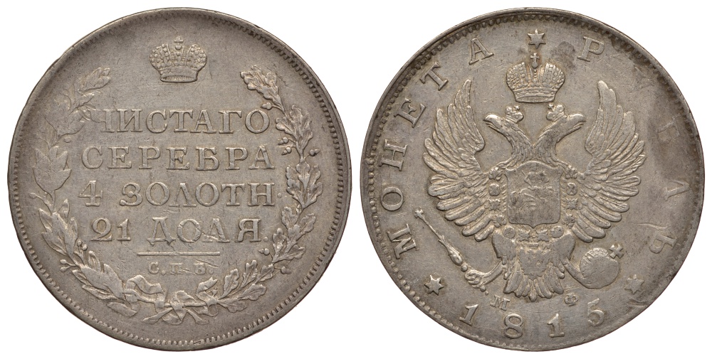 Россия 1 рубль 1815 СПБ-МФ, Александр I (1801-1825) KM 130, Биткин 111 серебро 00-813-47