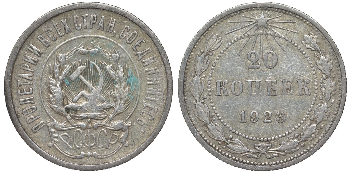 РСФСР 20 копеек 1923 KM 82, Федорин 6 серебро 4145-513