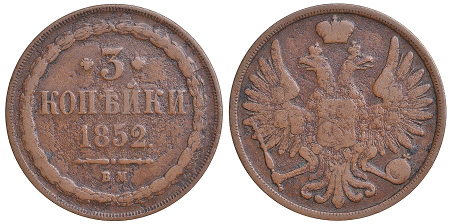 Россия 3 копейки 1852 ВМ, Варшавский монетный двор, вес 14,55 гр. Биткин 857 R , 2 рубля по Трапезникову, КМ 151.3 медь 00-818-09