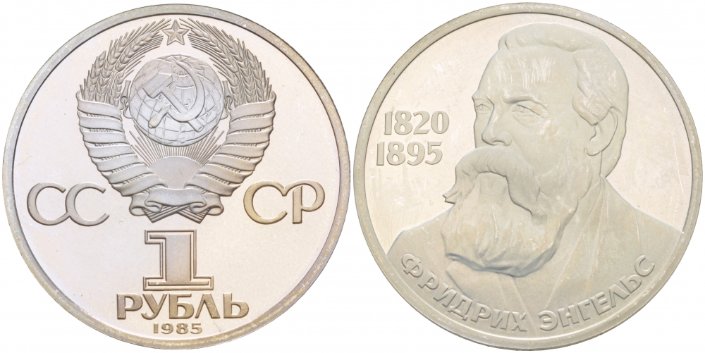 СССР 1 рубль 1985 165 лет со дня рождения Фридриха Энгельса (1820-1895), стародел KM 200.1 медно-никель PROOF 1082-3-14