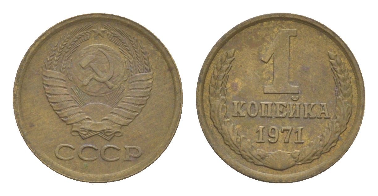 СССР 1 копейка 1971 Y 126a латунь 4651-653