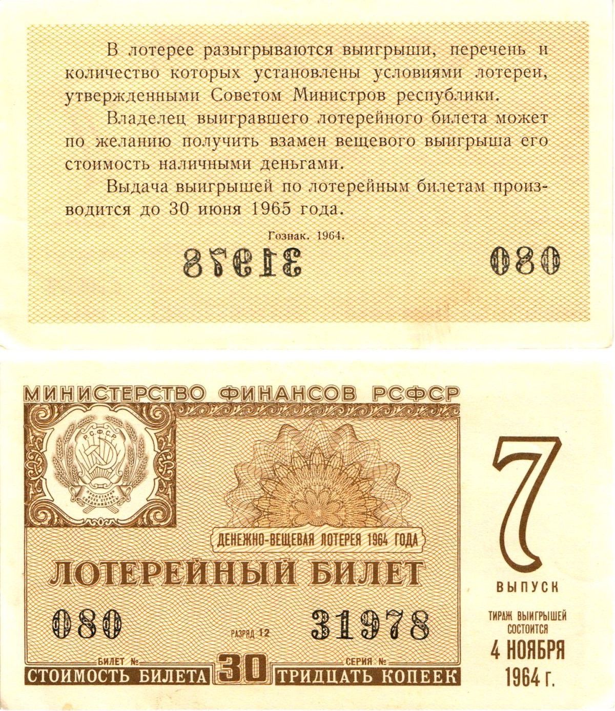 Министерство финансов РСФСР лотерейный билет денежно-вещевой лотерии стоимостью 30 копеек 1964 7-й выпуск, разряд 12 aUNC 8603-31-2-2