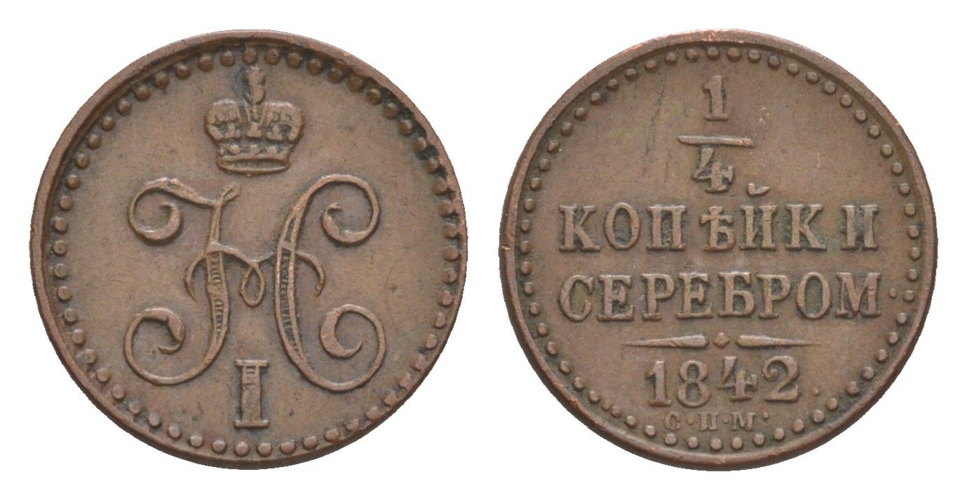 Россия 1/4 копейки 1842 СПМ, Николай I (1825-1855) Биткин 845 медь 1520-625