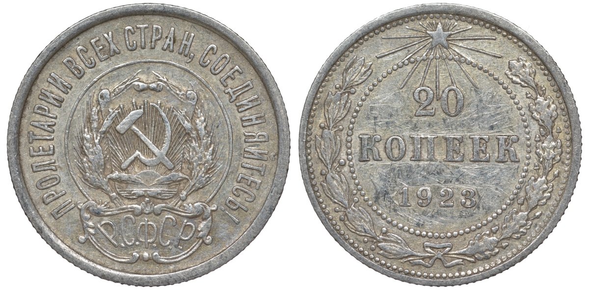 РСФСР 20 копеек 1923 Федорин 6 серебро 4145-312