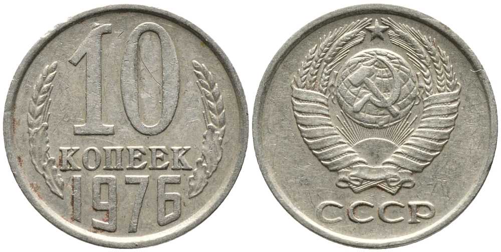 СССР 10 КОПЕЕК 1976 Федорин 138 KM 130 медь никель цинк 105-931