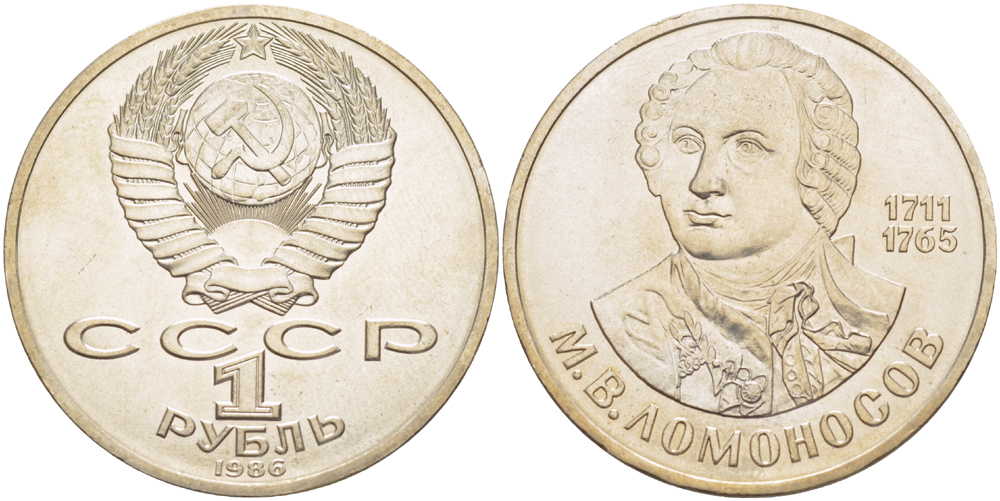 СССР 1 рубль 1986 275 лет со дня рождения М. И. Ломоносова (1711-1765) KM 202.1 медно-никель 4183-423