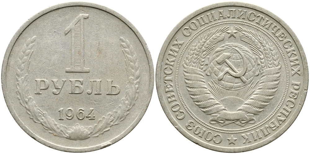 СССР 1 рубль 1964 KM 134а.2, Федорин 14 медь никель цинк 1515-634