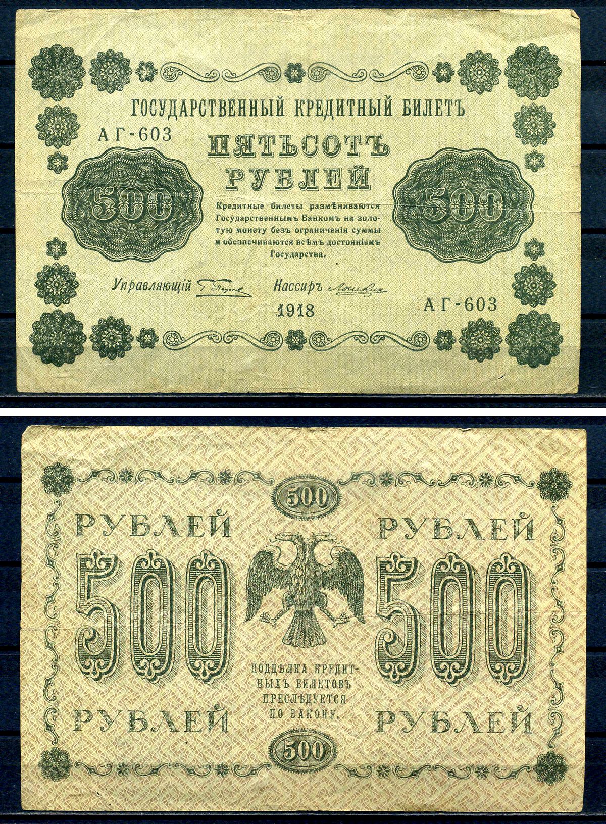 РСФСР 500 рублей 1918 Государственный кредитный билет, серия АГ-603 Pick 94 (7), Горянов 2.1.9 бумага 7220-61-2-2
