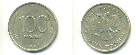 РОССИЯ 100 РУБЛЕЙ 1993 ЛМД KM 338, Федорин 4 медь никель цинк 93-612