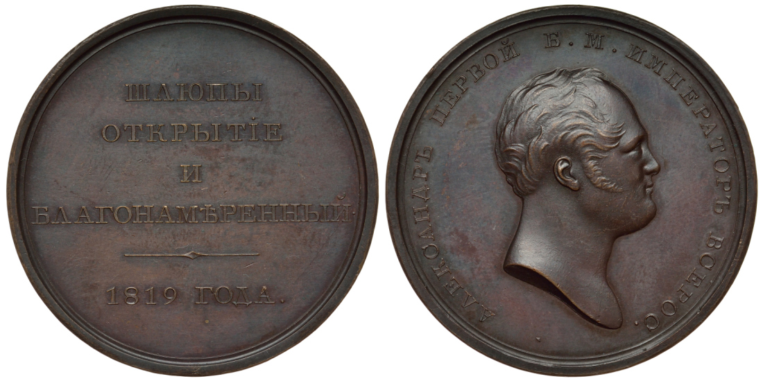 Россия медаль 1819 шлюпы Открытие и Благонамеренный, предположительно поздняя чеканка, 41,98 мм, 29,52 гр, Kuenker 260 Дьяков к 416.1 (R1) бронза 10-011-42