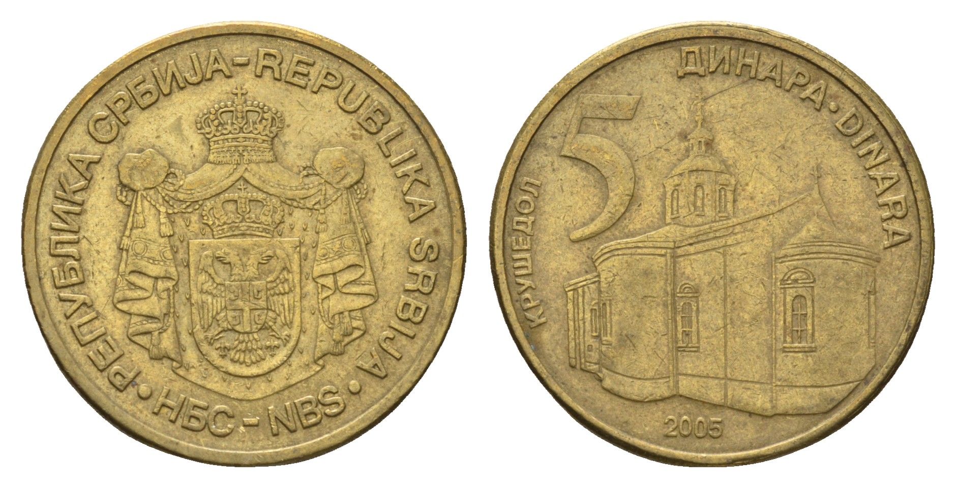 Сербия 5 динаров 2005 KM 40 никель латунь 4695-323