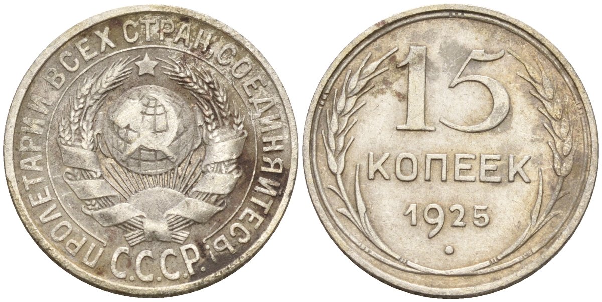 СССР 15 копеек 1925 Федорин 12 серебро 4160-864