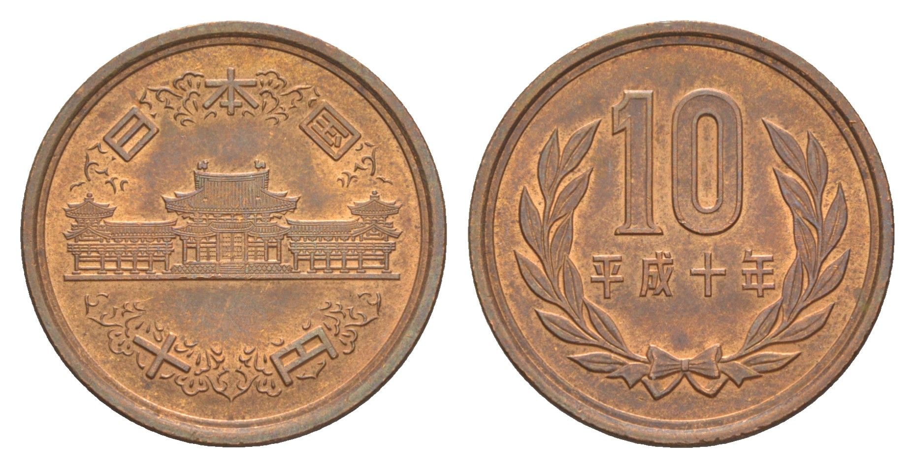 Япония 10 йен 1998 Yr. 10, Акихито (1989-2019) Y 97 бронза 4648-1257