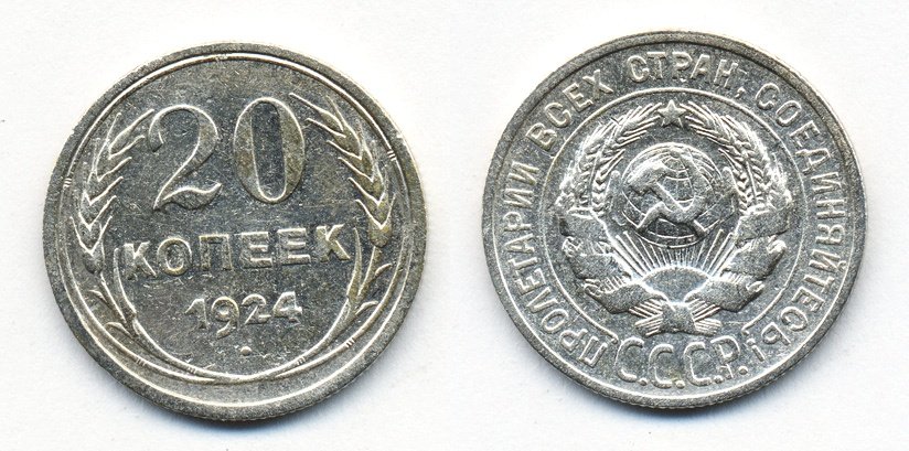 СССР 20 копеек 1924 Федорин 8, КМ 88 серебро 54-1546