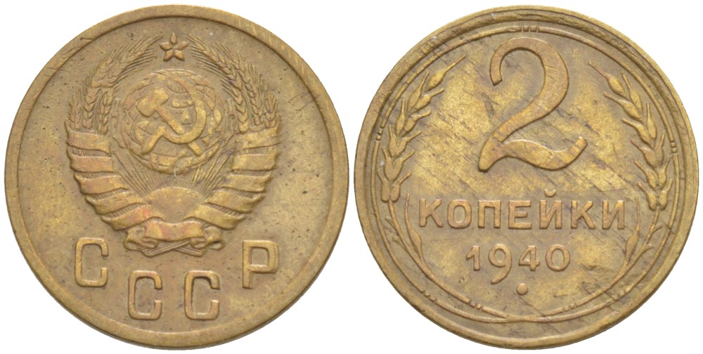 СССР 2 КОПЕЙКИ 1940 Федорин 61 алюминиевая бронза 4532-351