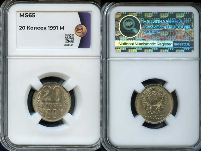 СССР 20 копеек 1991 ММД, буква "М", в слабе ННР MS 65 KM 132, Федорин VI 174 медь никель цинк  UNC  15-011-01