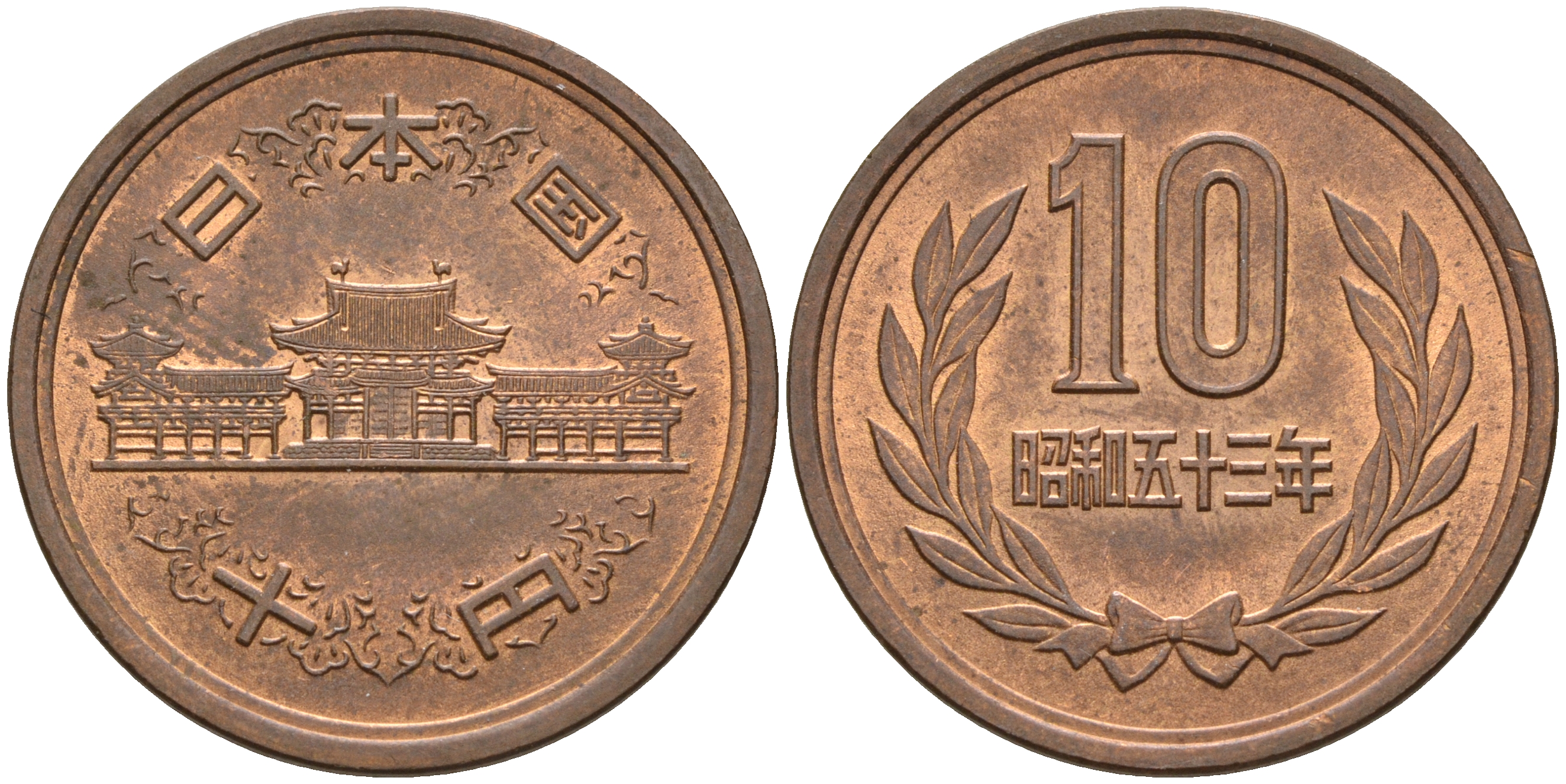 Япония 10 йен 1978 53 год, Император Хирохито Сева (1926-1989) KM 73а бронза  UNC  4601-1231