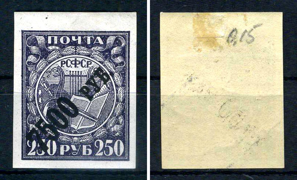 РСФСР марка 7500 рублей надпечатка на 250 рублей 1922 Второй вспомогательный стандартный выпуск РСФСР (надпечатка) Загорский RSF 45    негашеная марка с наклейкой или со следами наклейки 8707-2-8-1