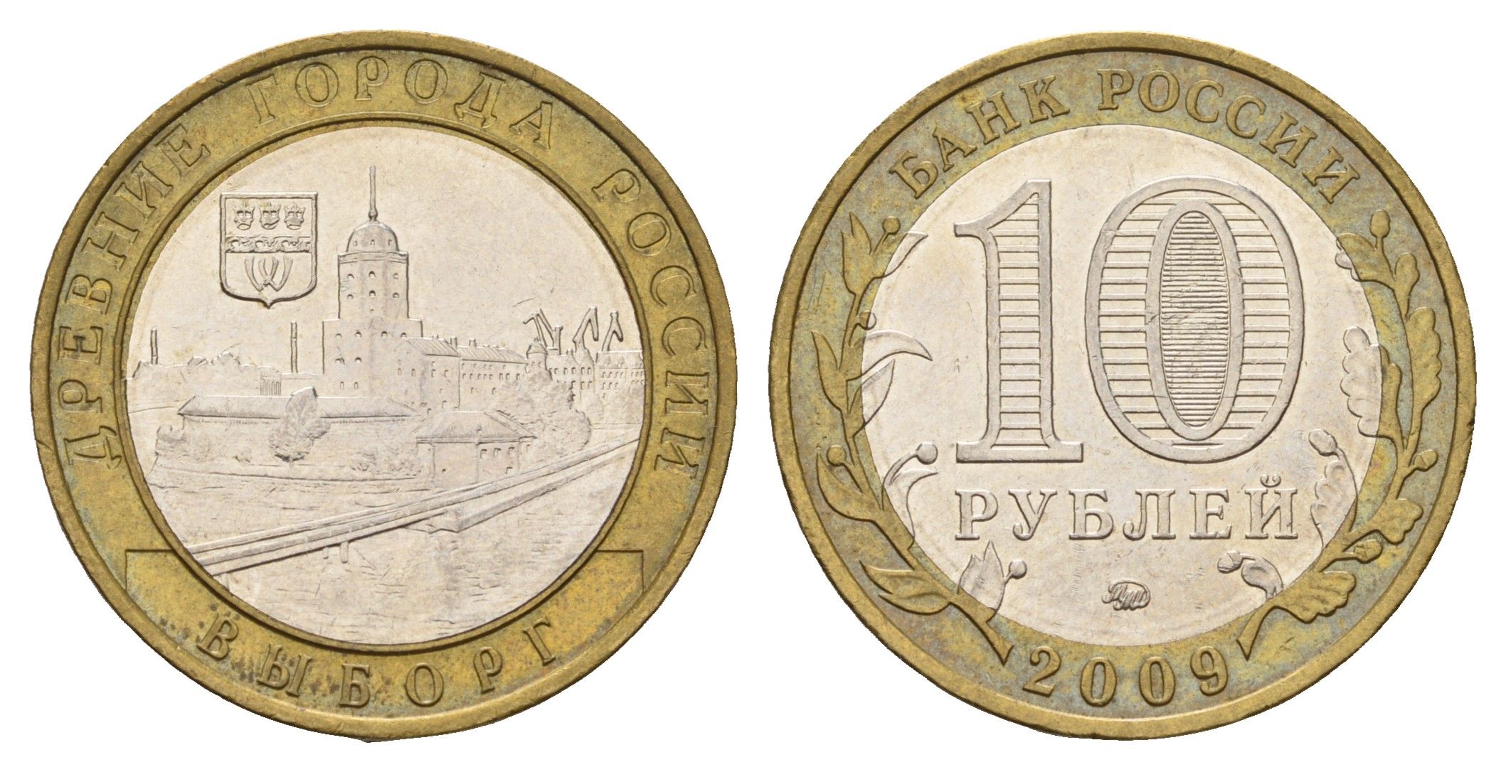 Россия 10 рублей 2009 ММД, древний города России - Выборг Y 983 биметалл 219-626