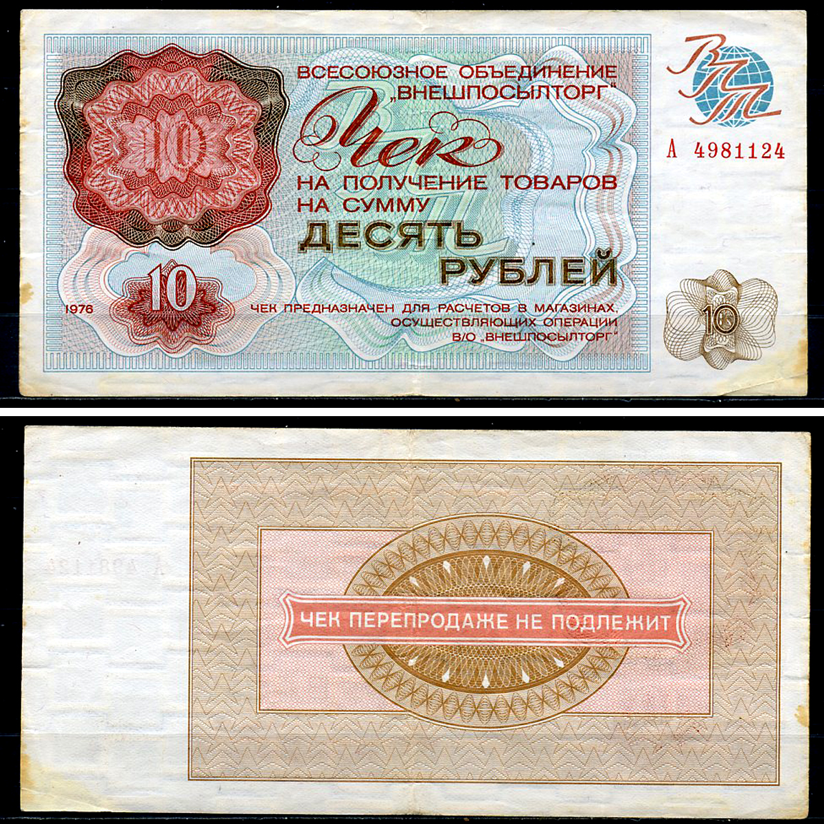 СССР, Всесоюзное объединение "ВНЕШПОСЫЛТОРГ" 10 рублей 1976 чек на получение товаров, серия А Истомин 2.1.10, Pick FX69  бумага  439-8-3-1