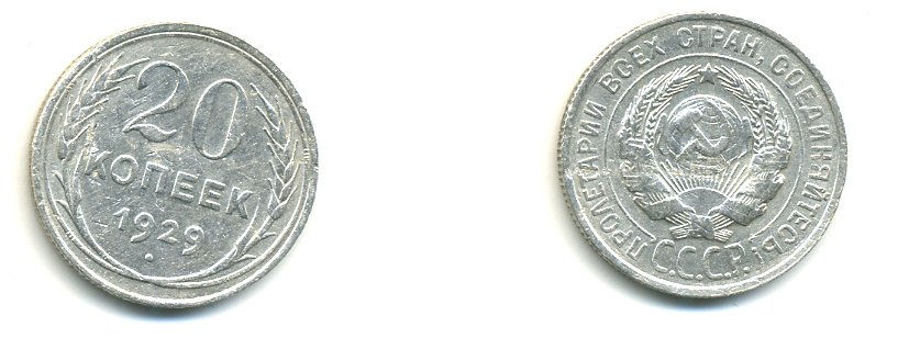 СССР 20 копеек 1929 Федорин 16, КМ 88 серебро 76-847